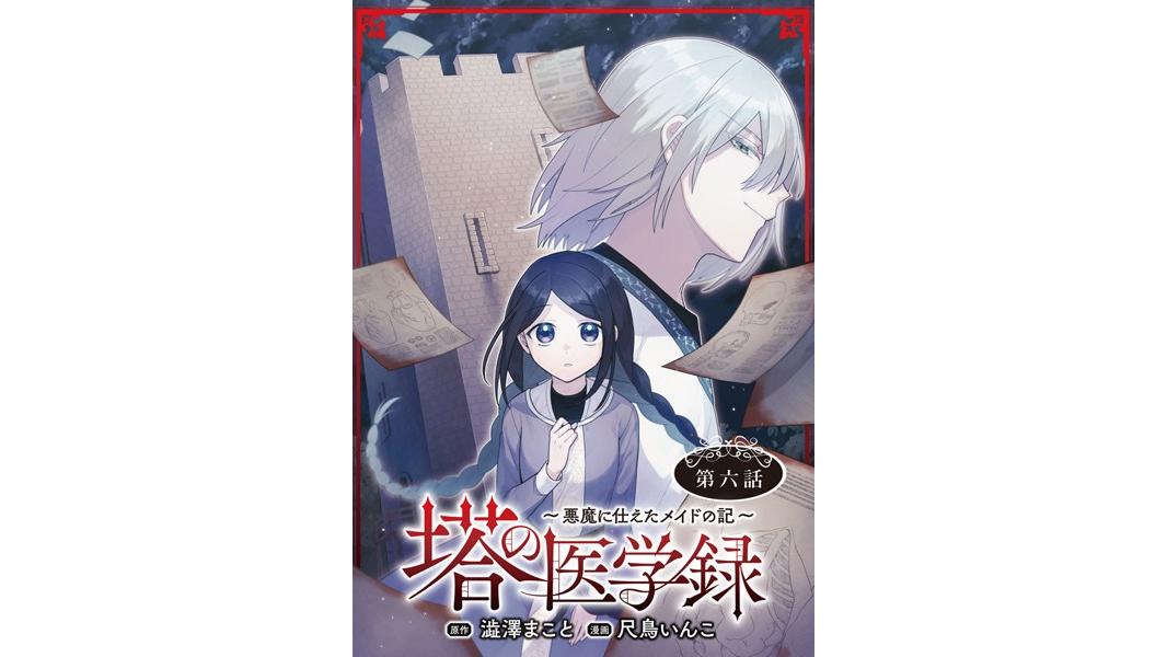 塔の医学録 〜悪魔に仕えたメイドの記〜(話売り)(単話)