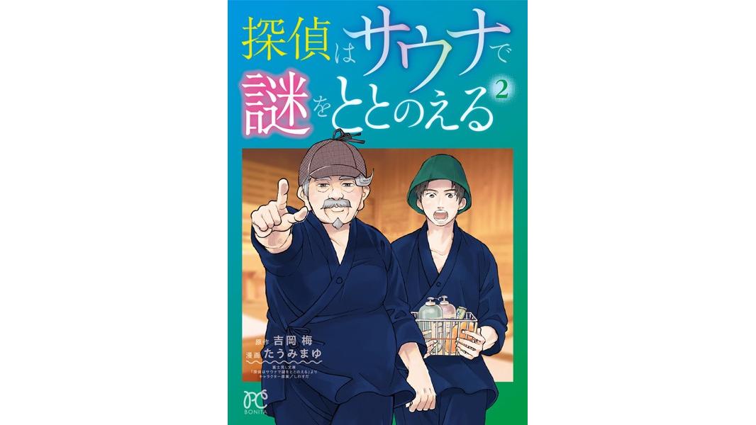 探偵はサウナで謎をととのえる