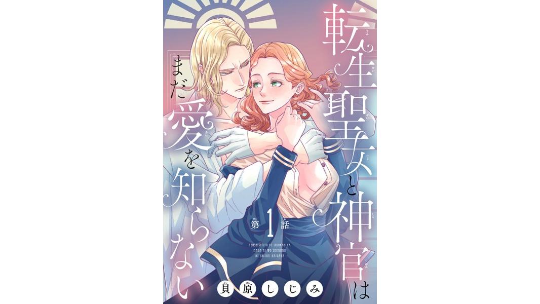 転生聖女と神官はまだ愛を知らない(話売り)【期間限定無料】