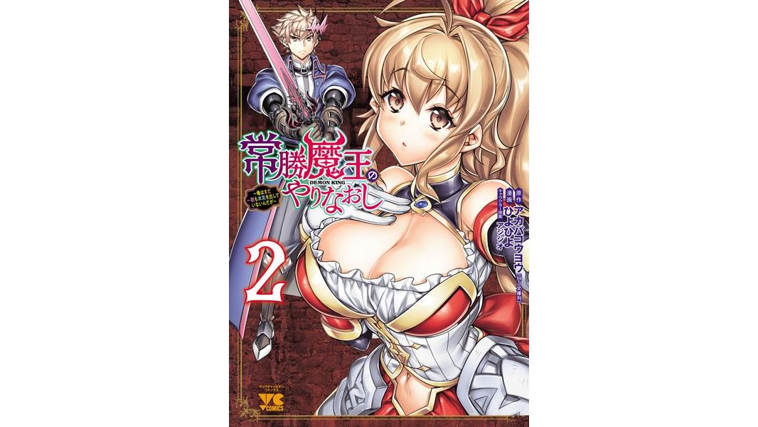 常勝魔王のやりなおし 〜俺はまだ一割も本気を出していないんだが〜