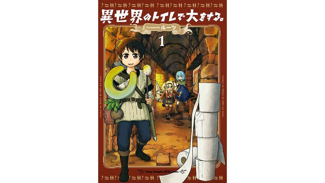 異世界のトイレで大をする。【期間限定無料】