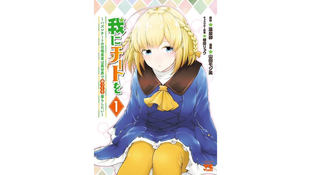 我にチートを 〜ハズレチートの召喚勇者は異世界でゆっくり暮らしたい〜【電子単行本】【期間限定無料】