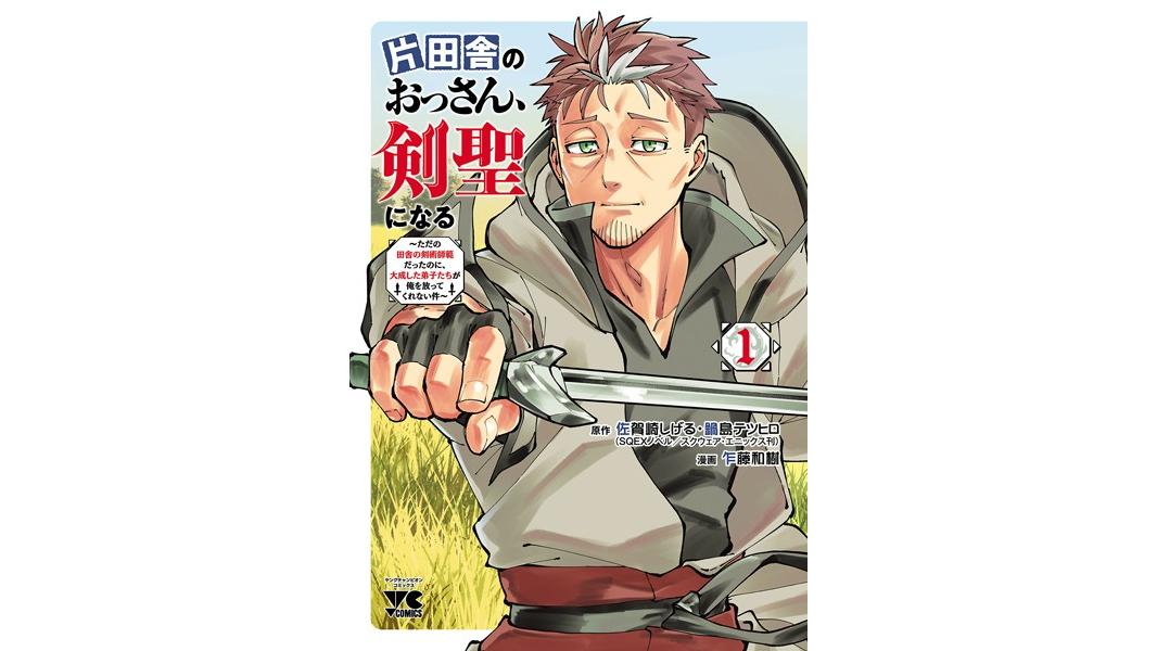 片田舎のおっさん、剣聖になる〜ただの田舎の剣術師範だったのに、大成した弟子たちが俺を放ってくれない件〜【期間限定無料】