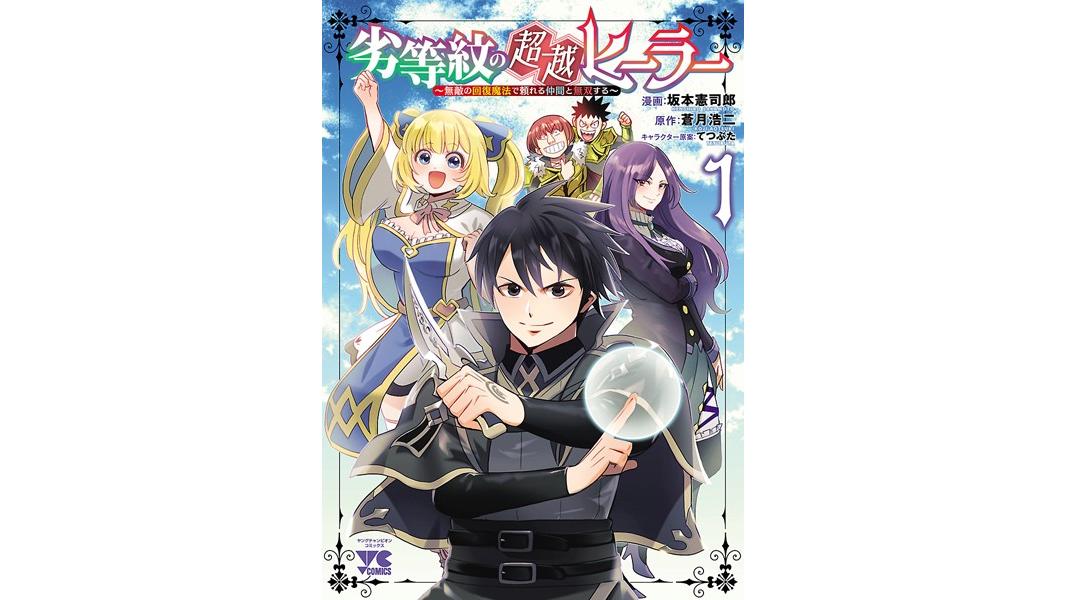 劣等紋の超越ヒーラー〜無敵の回復魔法で頼れる仲間と無双する〜【期間限定無料】