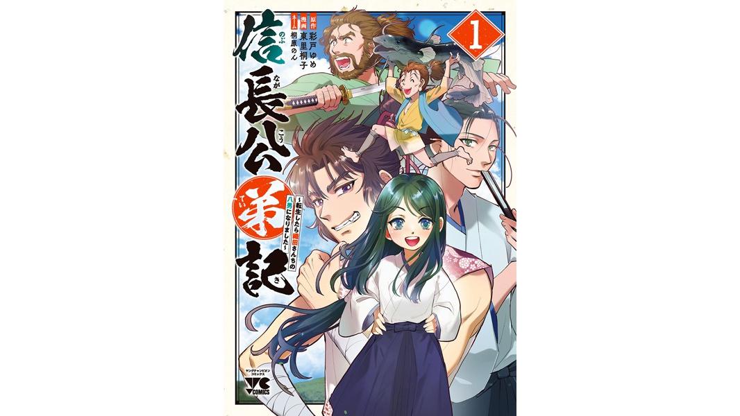 信長公弟記〜転生したら織田さんちの八男になりました〜【試し読み増量版】