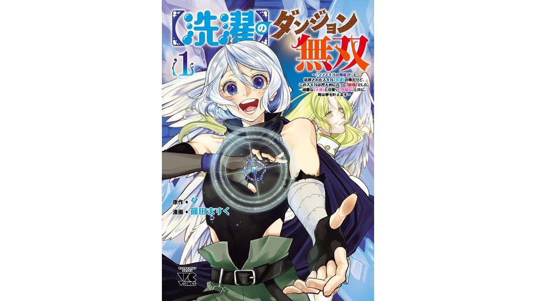 【洗濯】のダンジョン無双〜「クソスキルの無能が!」と追放されたスキル【洗濯】の俺だけど、このスキルは控えめに言って『最強』でした。綺麗な『天使』と可愛い『異端竜』と共に、俺は夢を叶えます〜【電子単行本】【試し読み増量版】