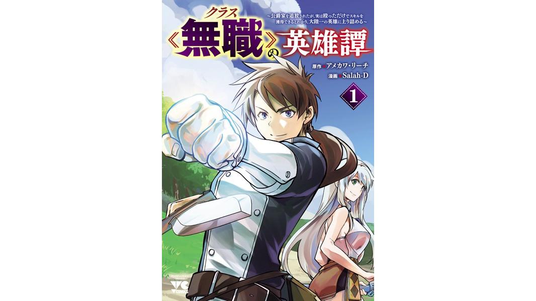 クラス≪無職≫の英雄譚〜公爵家を追放されたが、実は殴っただけでスキルを獲得できるとわかり、大陸一の英雄に上り詰める〜【電子単行本】【試し読み増量版】
