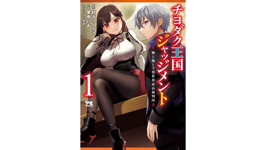 チヨダク王国ジャッジメント 姉と俺とで異世界最高裁判所【電子単行本】【試し読み増量版】