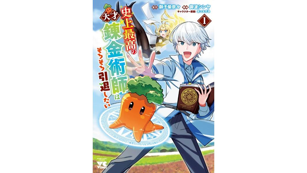 史上最高の天才錬金術師はそろそろ引退したい【電子単行本】【試し読み増量版】