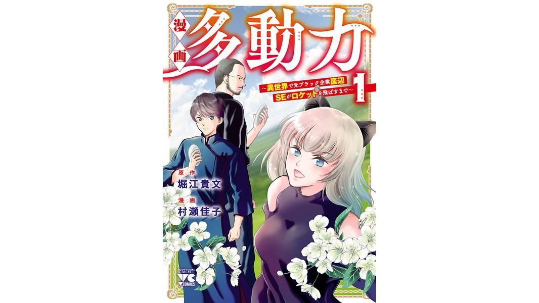 漫画 多動力〜異世界で元ブラック企業底辺SEがロケットを飛ばすまで〜【試し読み増量版】