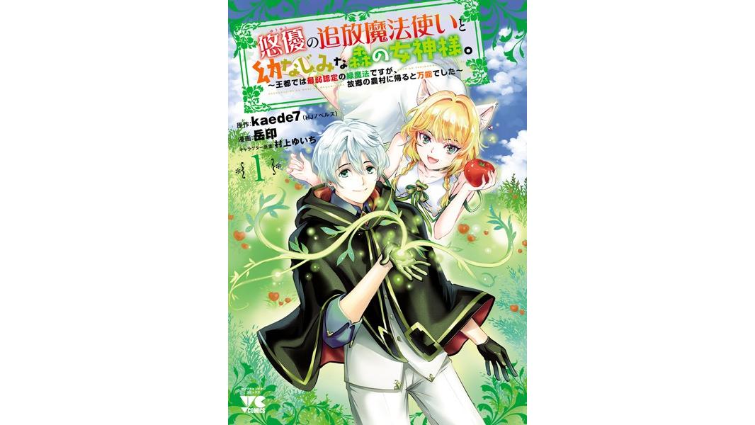 悠優の追放魔法使いと幼なじみな森の女神様。〜王都では最弱認定の緑魔法ですが、故郷の農村に帰ると万能でした〜【電子単行本】【試し読み増量版】