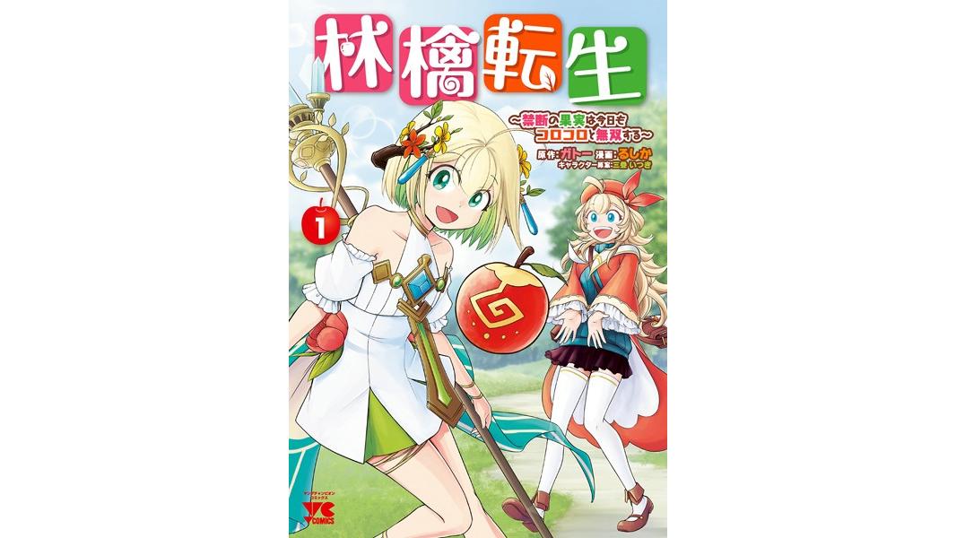 林檎転生〜禁断の果実は今日もコロコロと無双する〜【電子単行本】【試し読み増量版】