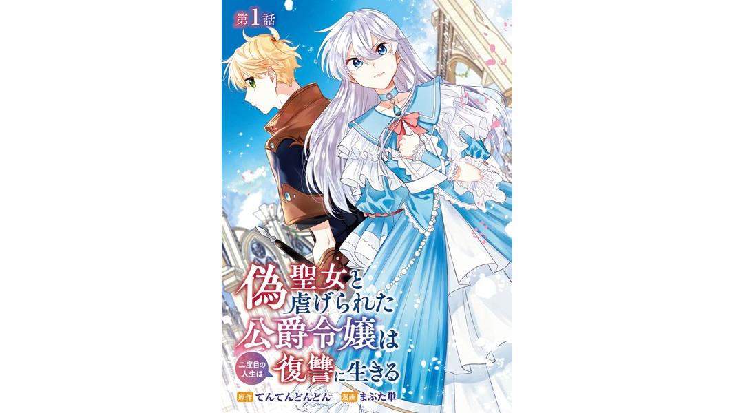 偽聖女と虐げられた公爵令嬢は二度目の人生は復讐に生きる(話売り)【期間限定無料】