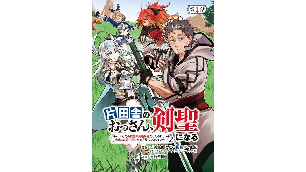 片田舎のおっさん、剣聖になる〜ただの田舎の剣術師範だったのに、大成した弟子たちが俺を放ってくれない件〜(話売り)【期間限定無料】