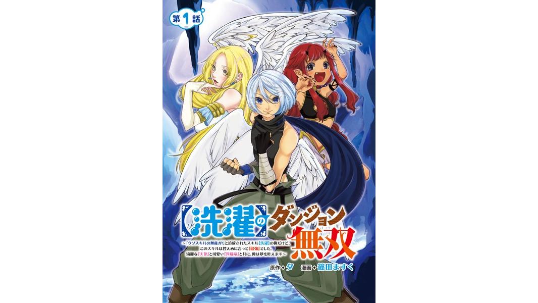 【洗濯】のダンジョン無双〜「クソスキルの無能が!」と追放されたスキル【洗濯】の俺だけど、このスキルは控えめに言って『最強』でした。綺麗な『天使』と可愛い『異端竜』と共に、俺は夢を叶えます〜(話売り)【期間限定無料】