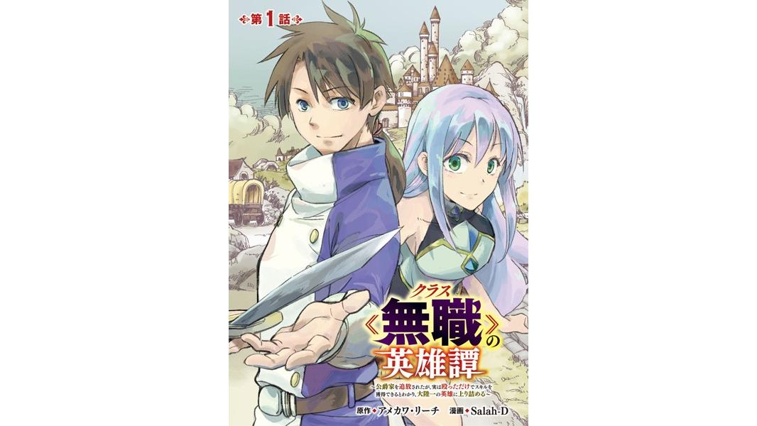 クラス≪無職≫の英雄譚〜公爵家を追放されたが、実は殴っただけでスキルを獲得できるとわかり、大陸一の英雄に上り詰める〜(話売り)【期間限定無料】