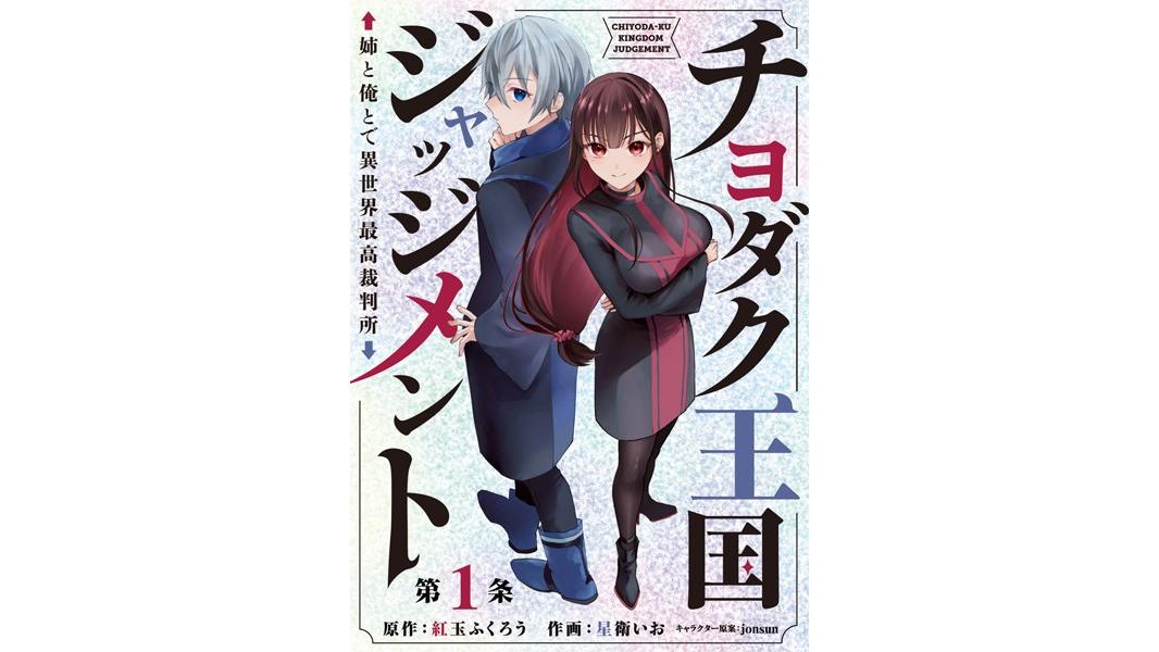 チヨダク王国ジャッジメント 姉と俺とで異世界最高裁判所(話売り)【期間限定無料】