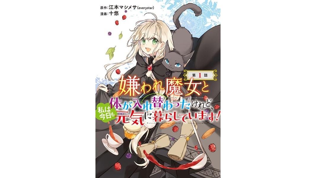 嫌われ魔女と体が入れ替わったけれど、私は今日も元気に暮らしています!(話売り)【期間限定無料】
