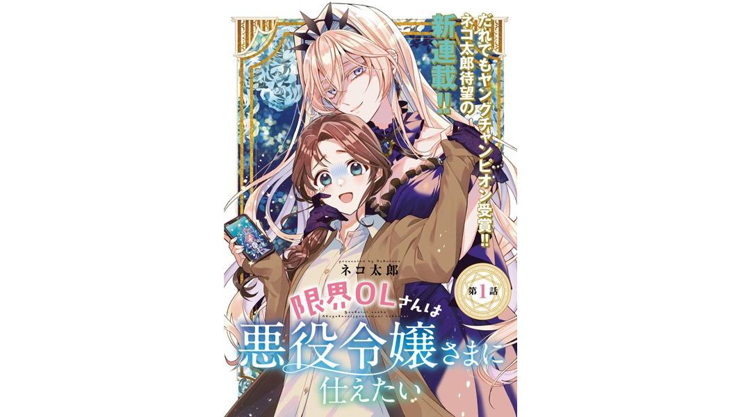 限界OLさんは悪役令嬢さまに仕えたい(話売り)【期間限定無料】