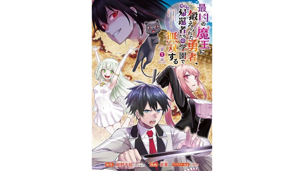 最凶の魔王に鍛えられた勇者、異世界帰還者たちの学園で無双する(話売り)【期間限定無料】
