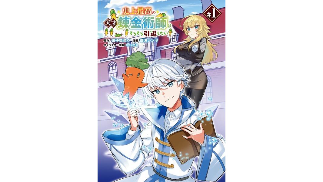 史上最高の天才錬金術師はそろそろ引退したい(話売り)【期間限定無料】