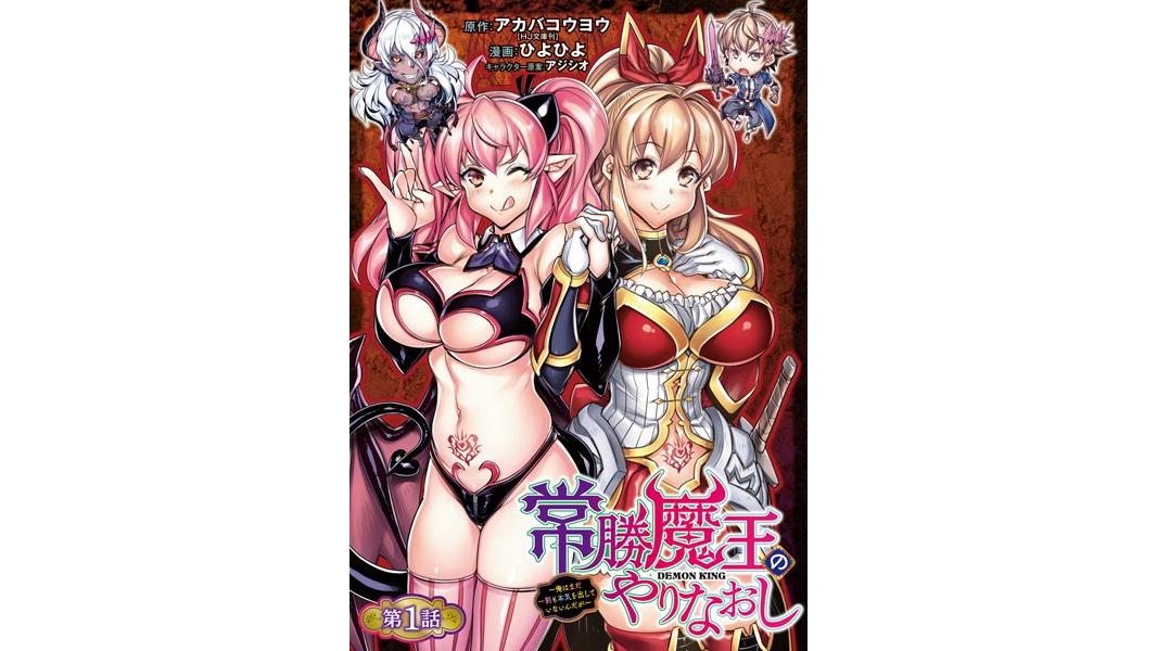 常勝魔王のやりなおし 〜俺はまだ一割も本気を出していないんだが〜(話売り)【期間限定無料】