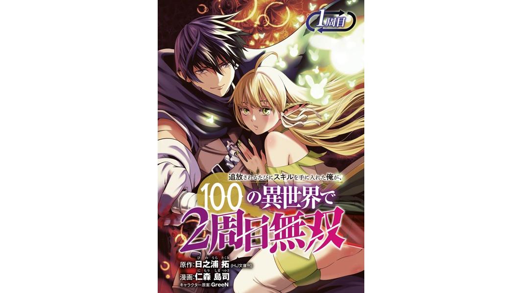 追放されるたびにスキルを手に入れた俺が、100の異世界で2周目無双(話売り)【期間限定無料】