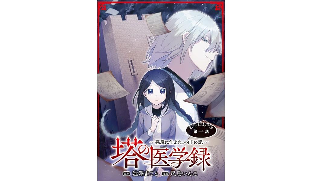 塔の医学録 〜悪魔に仕えたメイドの記〜(話売り)【期間限定無料】