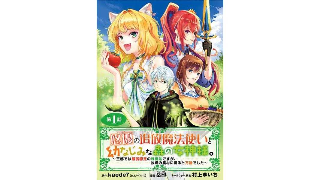 悠優の追放魔法使いと幼なじみな森の女神様。〜王都では最弱認定の緑魔法ですが、故郷の農村に帰ると万能でした〜(話売り)【期間限定無料】