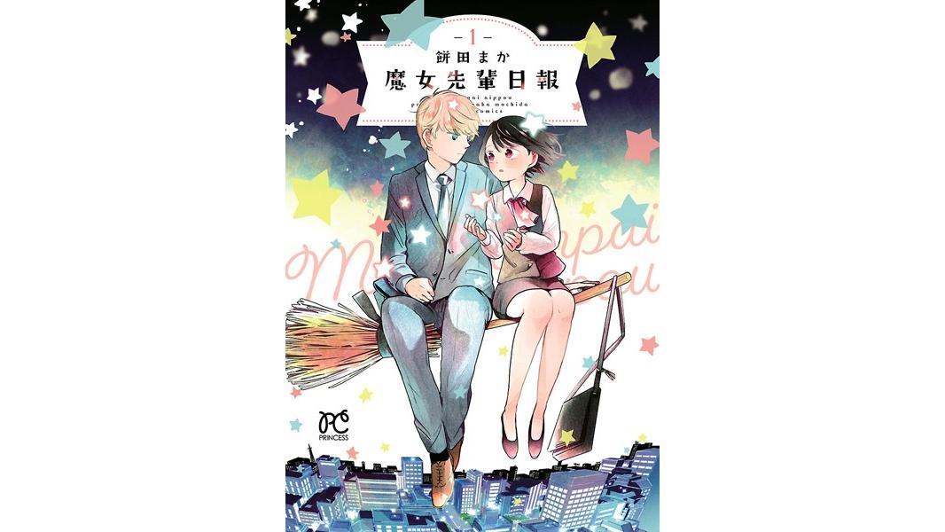 魔女先輩日報【期間限定無料】