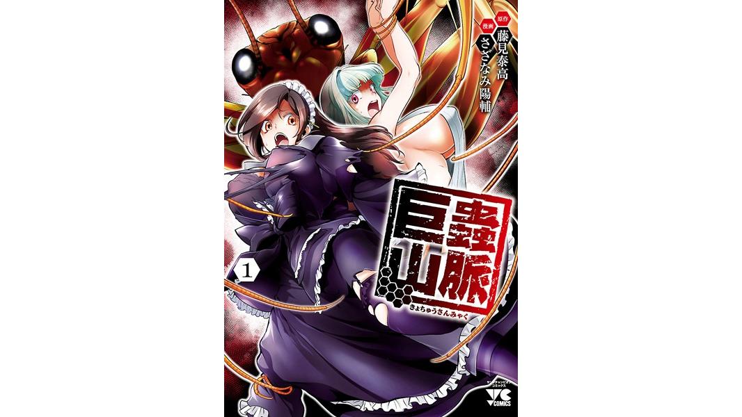 巨蟲山脈【電子単行本】【期間限定無料】