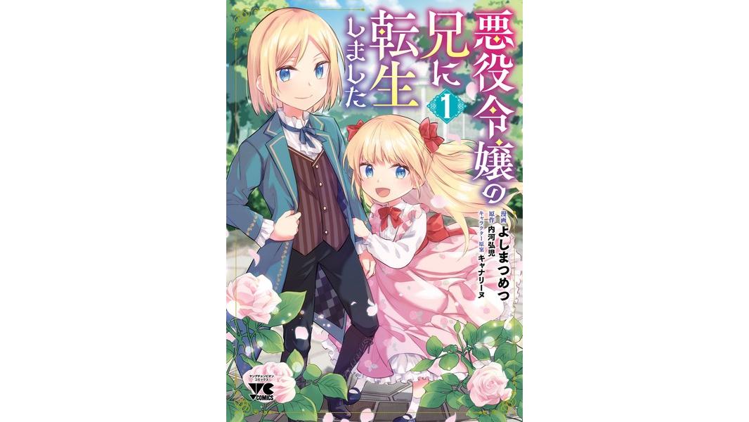 悪役令嬢の兄に転生しました【電子単行本】【試し読み増量版】