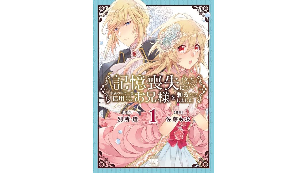 記憶喪失になったので、家族の中で一番信用できそうなお兄様を頼ることにしました【電子単行本】【試し読み増量版】