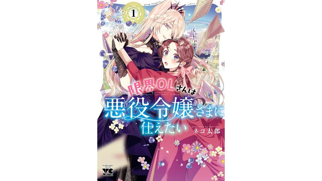 限界OLさんは悪役令嬢さまに仕えたい【電子単行本】【試し読み増量版】