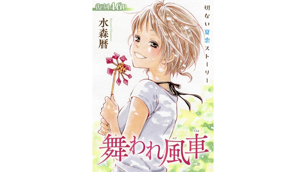 花ゆめAi 舞われ風車(単話)