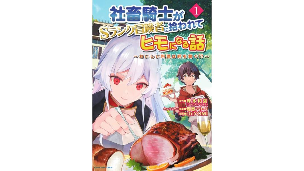 社畜騎士がSランク冒険者に拾われてヒモになる話 〜おいしい料理は絆を繋ぐ!?〜