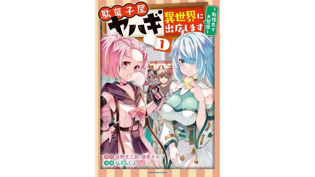 駄菓子屋ヤハギ異世界に出店します 〜転移先で大繁盛〜