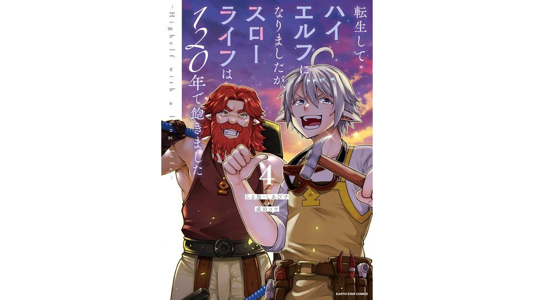 転生してハイエルフになりましたが、スローライフは120年で飽きました -Highelf with a long life-