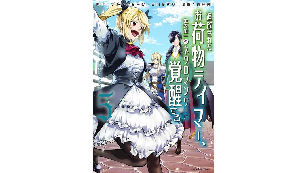 追放されたお荷物テイマー、世界唯一のネクロマンサーに覚醒する 〜The tale of the necromancer.〜