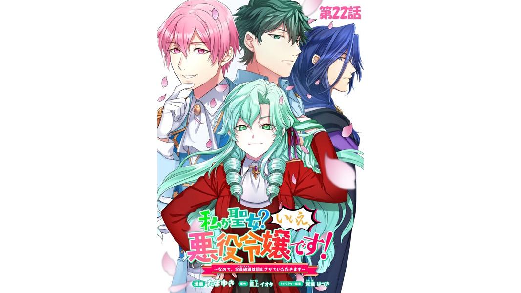 私が聖女?いいえ、悪役令嬢です!〜なので、全員破滅は阻止させていただきます〜(単話)