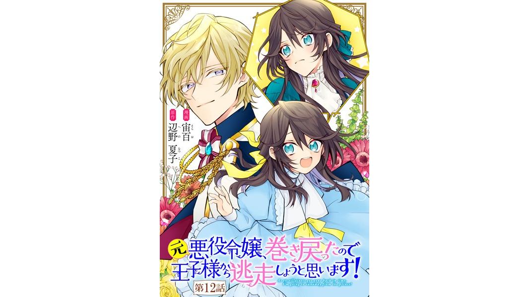 元悪役令嬢、巻き戻ったので王子様から逃走しようと思います!(単話)