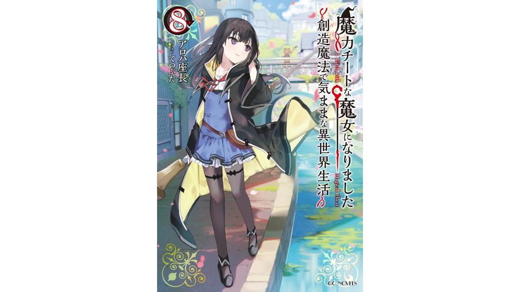 魔力チートな魔女になりました〜創造魔法で気ままな異世界生活〜