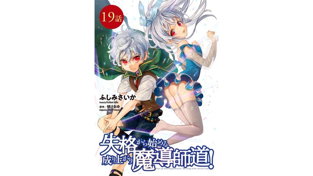 失格から始める成り上がり魔導師道!(単話)