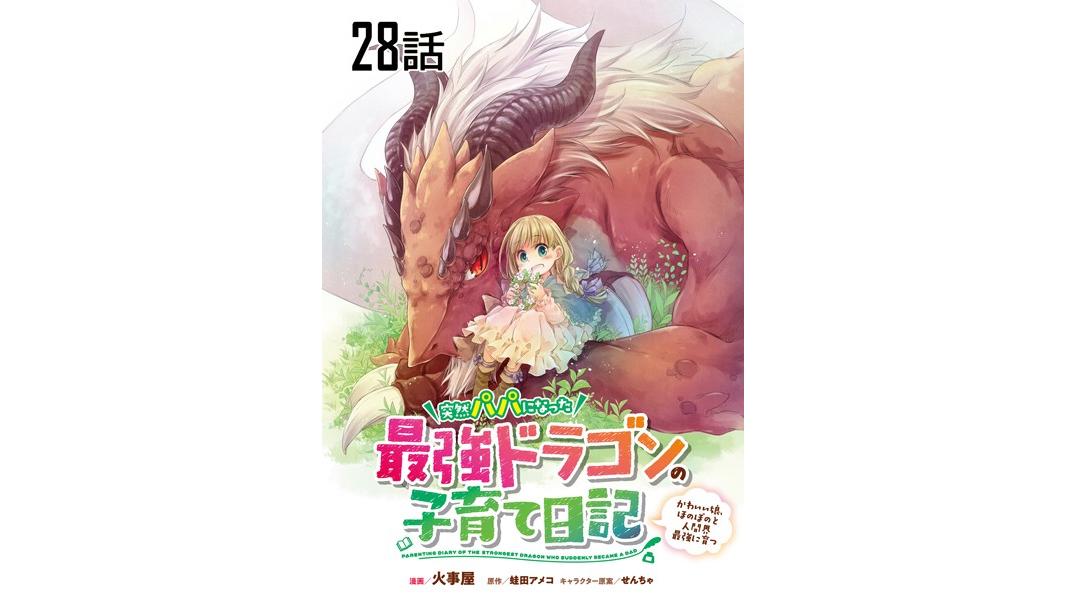 突然パパになった最強ドラゴンの子育て日記〜かわいい娘、ほのぼのと人間界最強に育つ〜(単話)