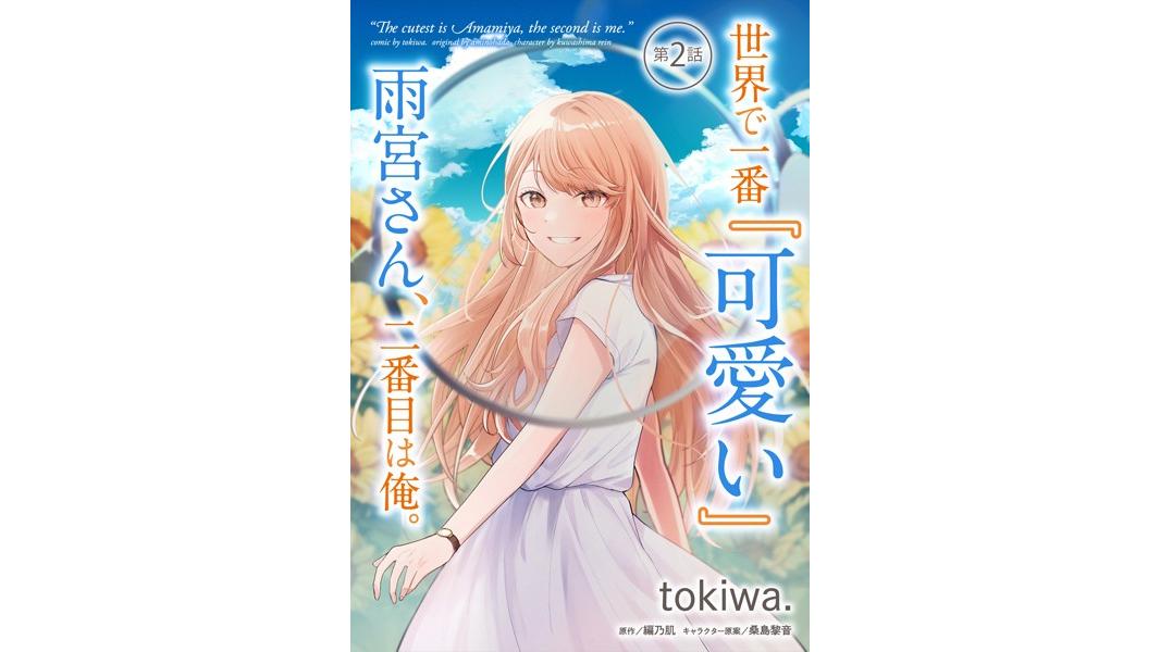 世界で一番『可愛い』雨宮さん、二番目は俺。【単話版】(単話)
