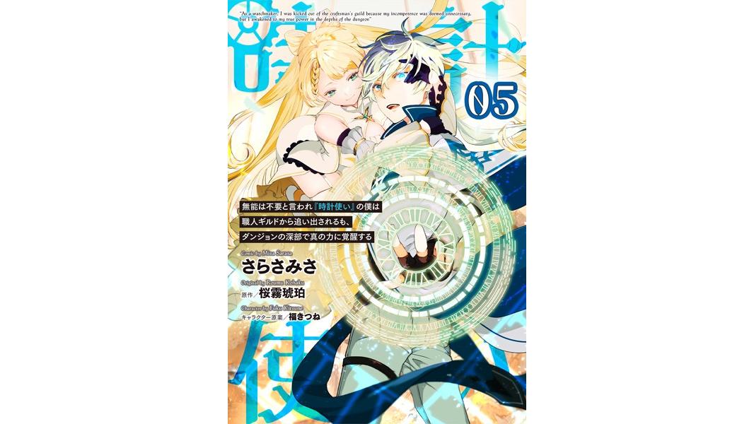 無能は不要と言われ『時計使い』の僕は職人ギルドから追い出されるも、ダンジョンの深部で真の力に覚醒する 【単話版】(単話)