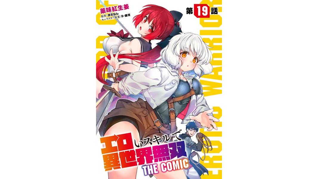 エロいスキルで異世界無双(単話)