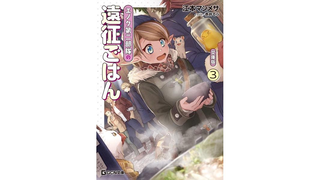 エノク第二部隊の遠征ごはん 文庫版