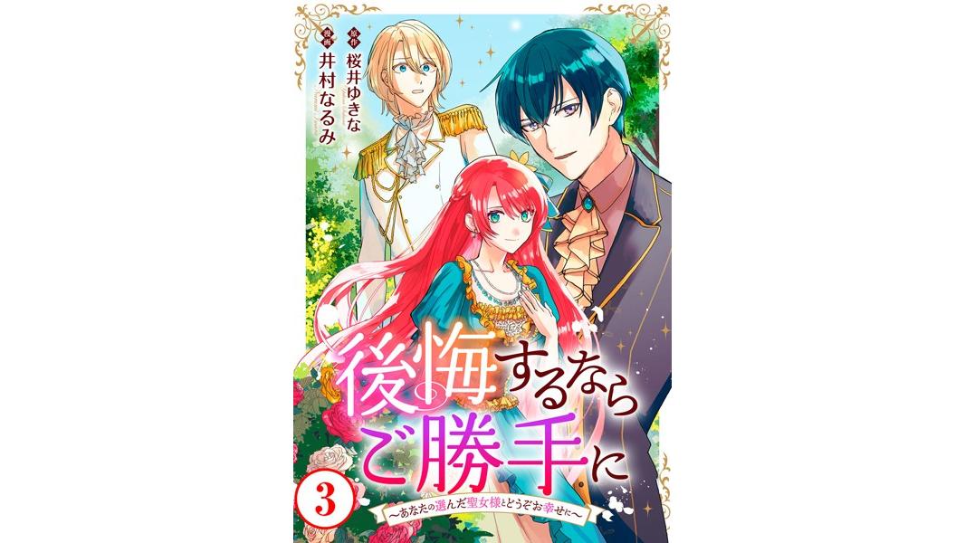 後悔するならご勝手に〜あなたの選んだ聖女様とどうぞお幸せに〜(単話)