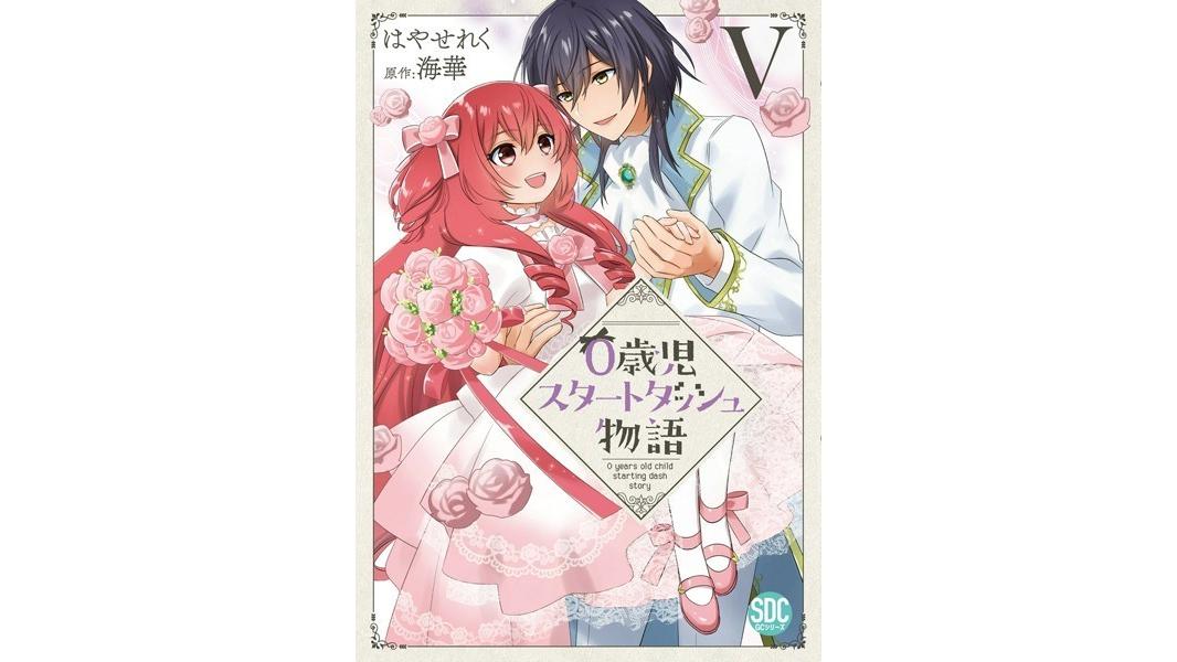 0歳児スタートダッシュ物語【単行本版】